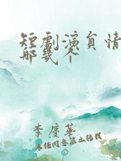 短剧演员情侣有哪几个