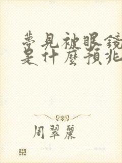 梦见被眼镜蛇咬是什么预兆 女性解梦