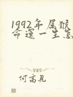1992年属猴命运一生怎么样?
