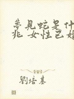 梦见蛇是什么预兆 女性已婚周公解梦