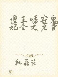 傻王嗜宠鬼医盗妃全文免费阅读无弹窗