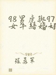 98男虎与97女牛结婚好不好