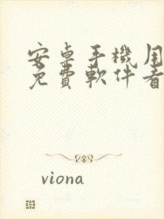 安卓手机用什么免费软件看电视剧