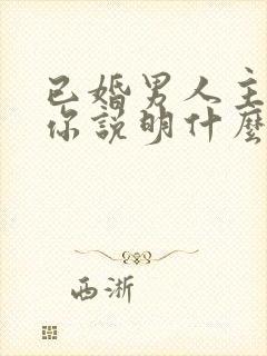 已婚男人主动抱你说明什么