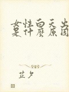 女性白天出虚汗是什么原因