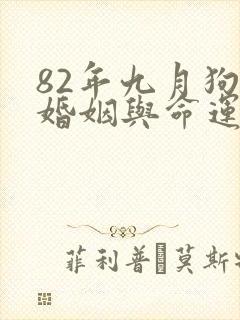82年九月狗女婚姻与命运