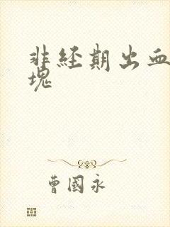 非经期出血,血块