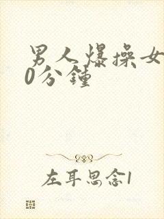 男人爆操女人30分钟