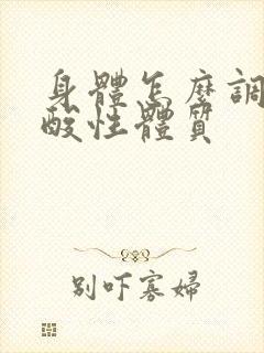 身体怎么调理成酸性体质