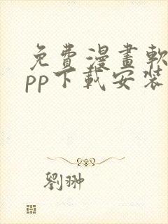 免费漫画软件app下载安装苹果