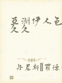 亚洲伊人色综合久久