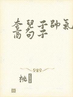 夸儿子帅气高情商句子