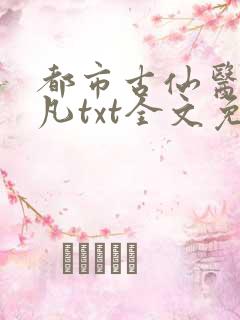 都市古仙医叶不凡txt全文免费下载