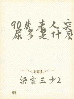 90岁老人突然尿多是什么原因