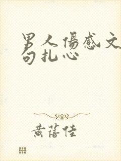 男人伤感文案短句扎心