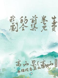 我的前半生电视剧全集免费播放高清