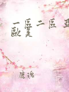 一区二区 亚洲欧美