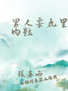 男人睾丸里有硬肉粒