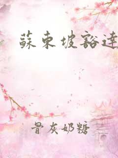 苏东坡豁达人生