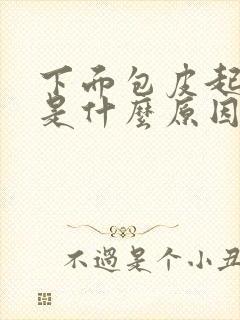 下面包皮起水泡是什么原因