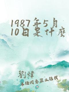 1987年5月10日是什么星座