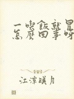 一吃饭就冒汗是怎么回事呀