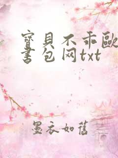 宝贝不乖欧阳凝书包网txt
