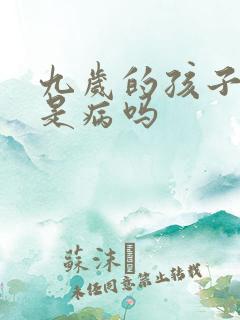 九岁的孩子遗尿是病吗