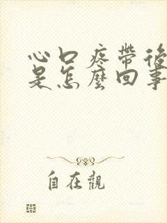 心口疼带后背疼是怎么回事