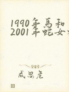 1990年马和2001年蛇女相配吗