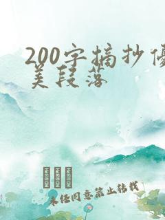 200字摘抄优美段落