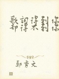 歌词得到你的人却得不到你的心