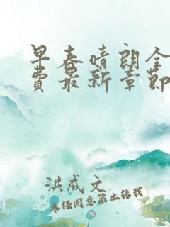 早春晴朗全本免费最新章节