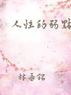 人性的弱点全集