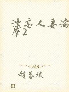 漂亮人妻沦陷按摩2