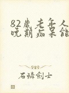 82岁老年人中晚期痴呆能活多久