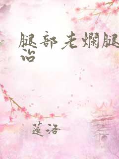 腿部老烂腿怎么治