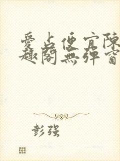 爱占便宜陈太笔趣阁无弹窗