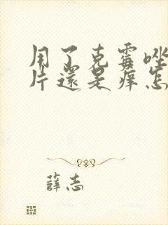 用了克霉唑阴道片还是痒怎么办