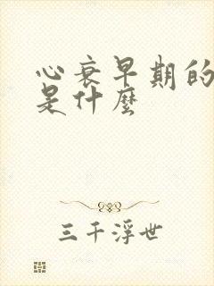 心衰早期的症状是什么