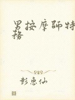 男按摩师特殊服务