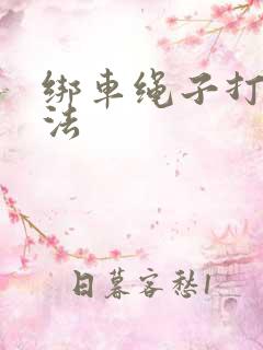 绑车绳子打结方法