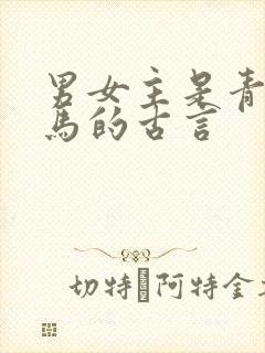 男女主是青梅竹马的古言