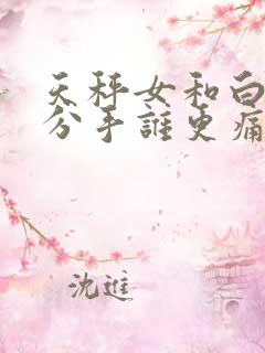 天秤女和白羊男分手谁更痛苦