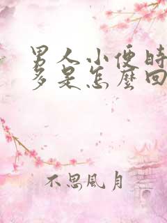 男人小便时泡沫多是怎么回事