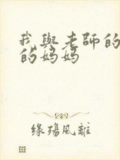 我与老师的朋友的妈妈