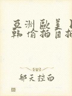 亚洲 欧美 日韩 偷拍自拍