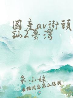 国产av街头搭讪2台湾