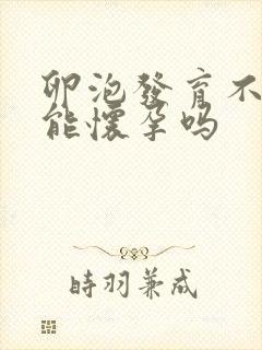 卵泡发育不成熟能怀孕吗