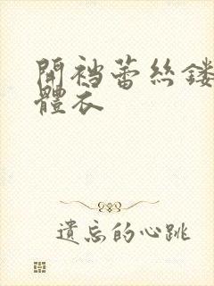 开裆蕾丝镂空连体衣